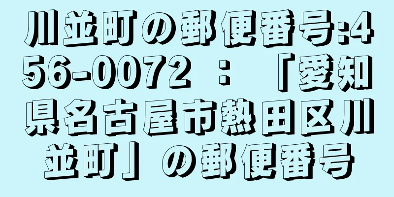 川並町の郵便番号:456-0072 ： 「愛知県名古屋市熱田区川並町」の郵便番号