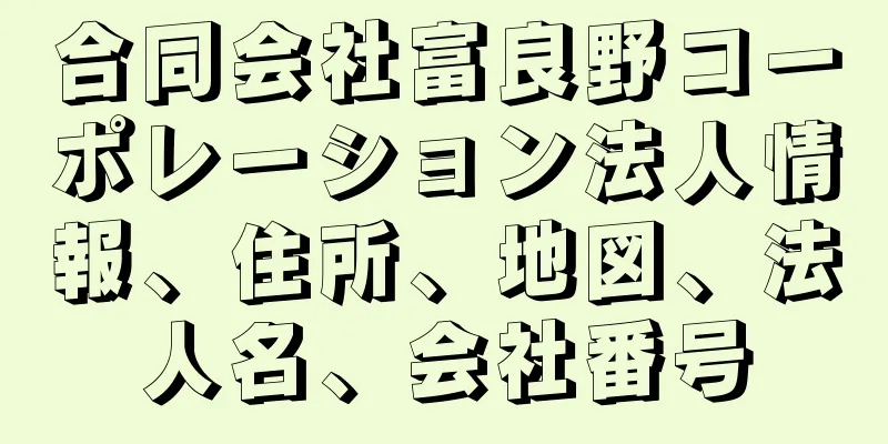 合同会社富良野コーポレーション法人情報、住所、地図、法人名、会社番号