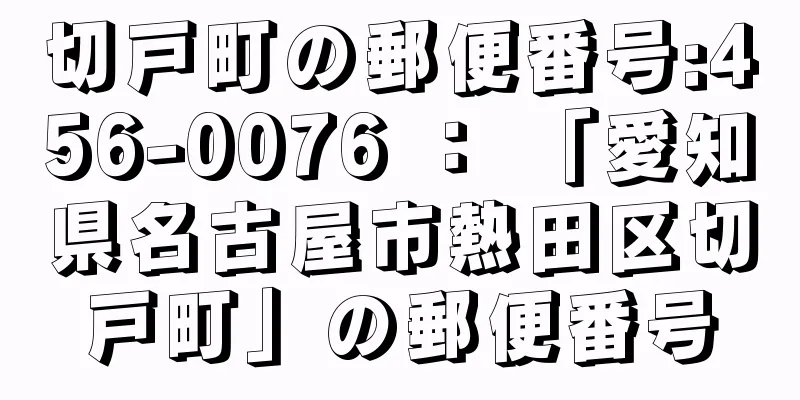 切戸町の郵便番号:456-0076 ： 「愛知県名古屋市熱田区切戸町」の郵便番号