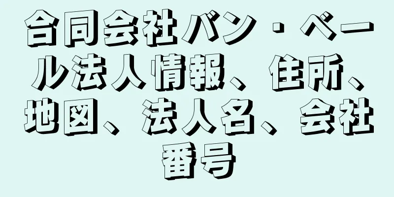 合同会社バン・ベール法人情報、住所、地図、法人名、会社番号