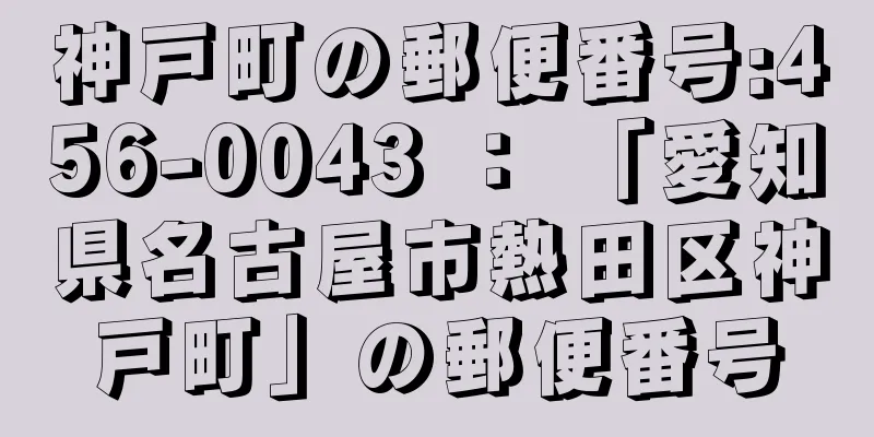 神戸町の郵便番号:456-0043 ： 「愛知県名古屋市熱田区神戸町」の郵便番号