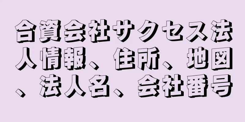 合資会社サクセス法人情報、住所、地図、法人名、会社番号