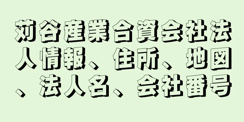 苅谷産業合資会社法人情報、住所、地図、法人名、会社番号