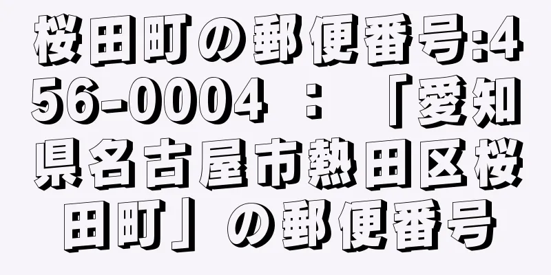 桜田町の郵便番号:456-0004 ： 「愛知県名古屋市熱田区桜田町」の郵便番号