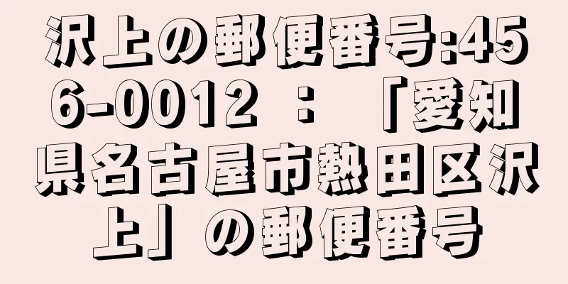 沢上の郵便番号:456-0012 ： 「愛知県名古屋市熱田区沢上」の郵便番号