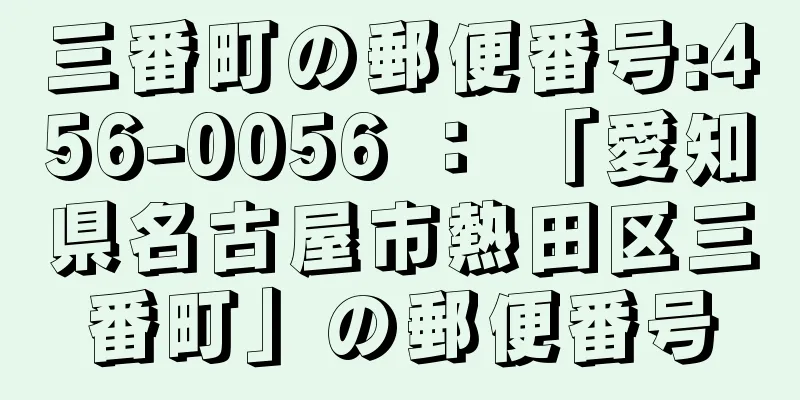 三番町の郵便番号:456-0056 ： 「愛知県名古屋市熱田区三番町」の郵便番号