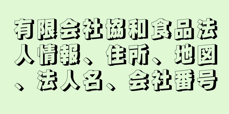 有限会社協和食品法人情報、住所、地図、法人名、会社番号