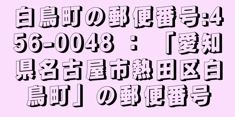 白鳥町の郵便番号:456-0048 ： 「愛知県名古屋市熱田区白鳥町」の郵便番号