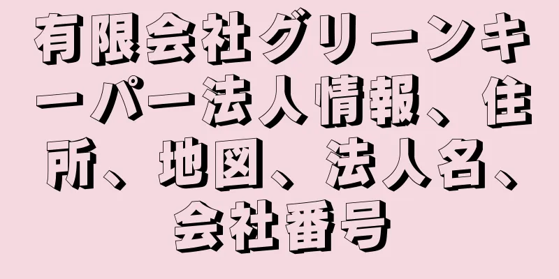 有限会社グリーンキーパー法人情報、住所、地図、法人名、会社番号