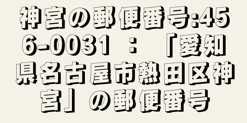 神宮の郵便番号:456-0031 ： 「愛知県名古屋市熱田区神宮」の郵便番号