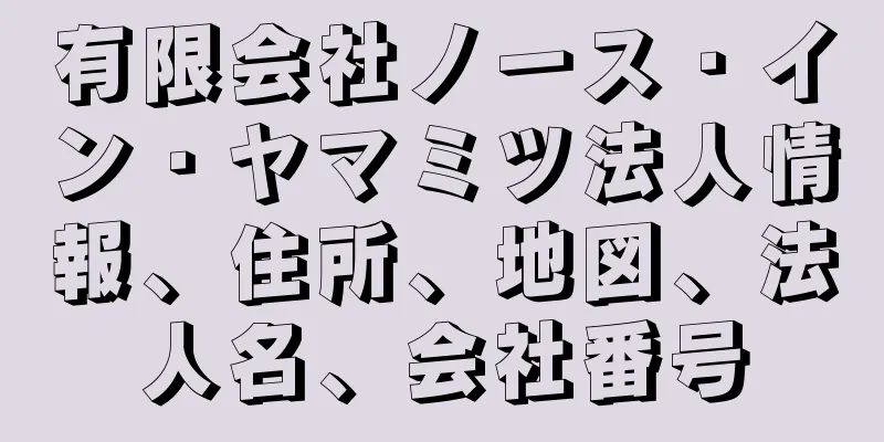 有限会社ノース・イン・ヤマミツ法人情報、住所、地図、法人名、会社番号
