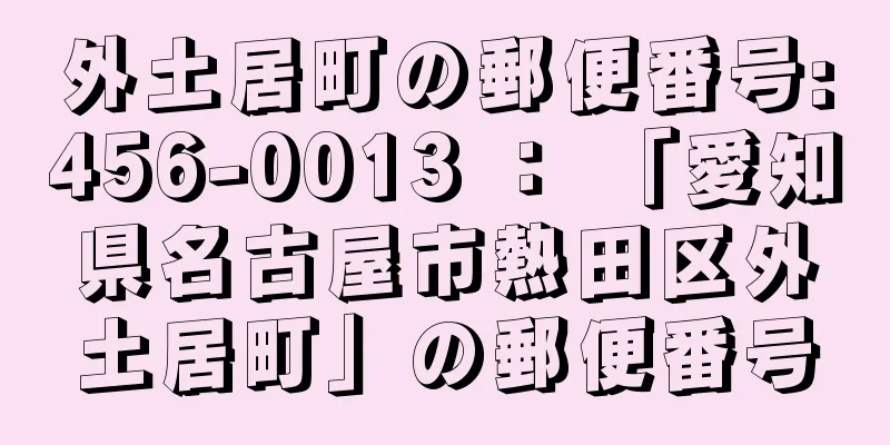 外土居町の郵便番号:456-0013 ： 「愛知県名古屋市熱田区外土居町」の郵便番号