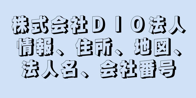 株式会社ＤＩＯ法人情報、住所、地図、法人名、会社番号