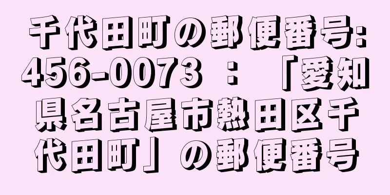 千代田町の郵便番号:456-0073 ： 「愛知県名古屋市熱田区千代田町」の郵便番号