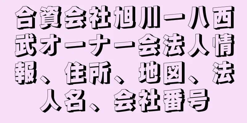 合資会社旭川一八西武オーナー会法人情報、住所、地図、法人名、会社番号