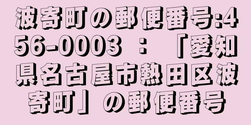 波寄町の郵便番号:456-0003 ： 「愛知県名古屋市熱田区波寄町」の郵便番号