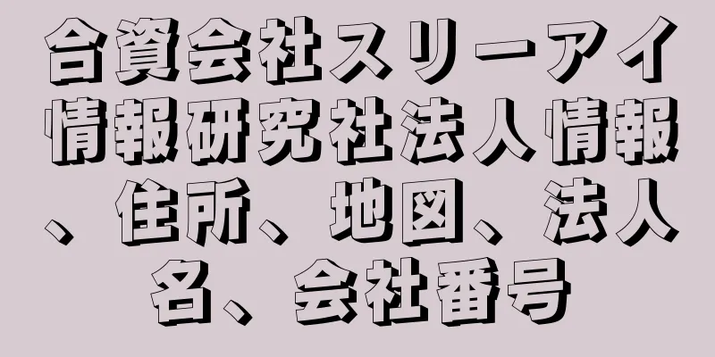 合資会社スリーアイ情報研究社法人情報、住所、地図、法人名、会社番号