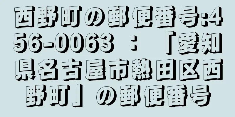 西野町の郵便番号:456-0063 ： 「愛知県名古屋市熱田区西野町」の郵便番号