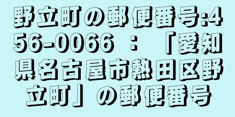 野立町の郵便番号:456-0066 ： 「愛知県名古屋市熱田区野立町」の郵便番号