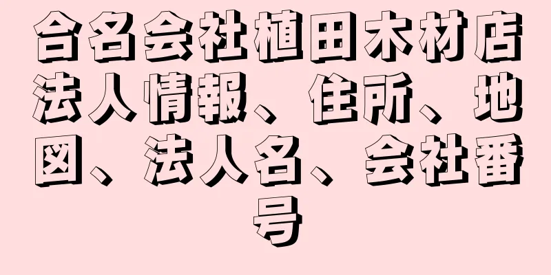 合名会社植田木材店法人情報、住所、地図、法人名、会社番号