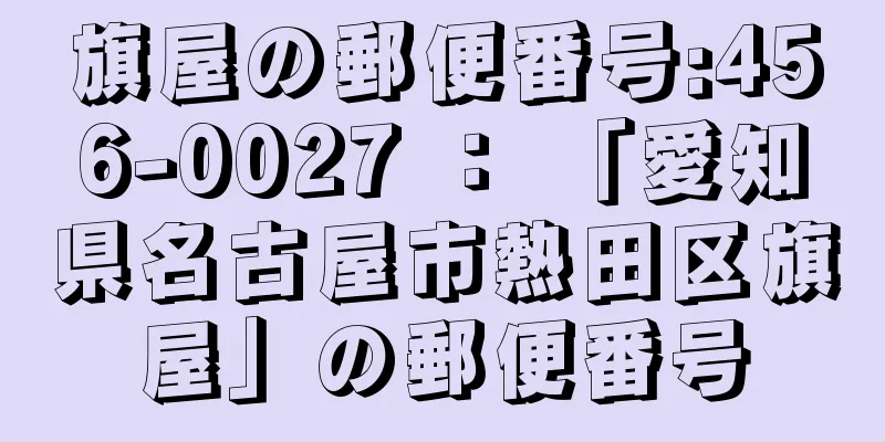 旗屋の郵便番号:456-0027 ： 「愛知県名古屋市熱田区旗屋」の郵便番号