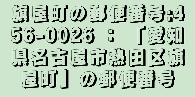 旗屋町の郵便番号:456-0026 ： 「愛知県名古屋市熱田区旗屋町」の郵便番号