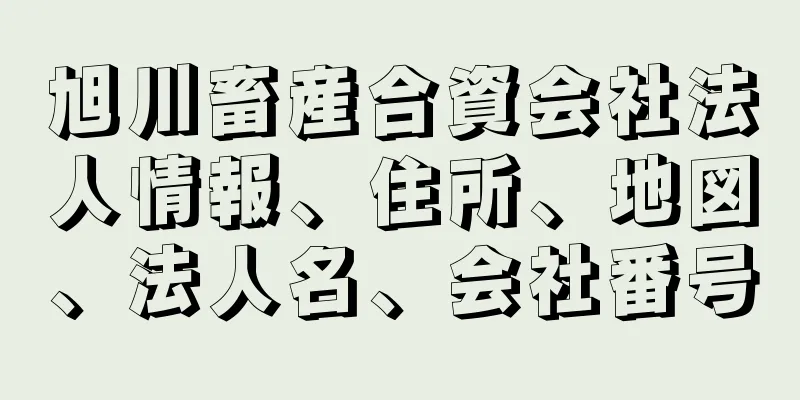 旭川畜産合資会社法人情報、住所、地図、法人名、会社番号