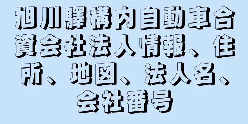 旭川驛構内自動車合資会社法人情報、住所、地図、法人名、会社番号