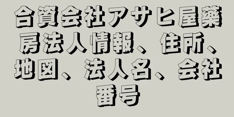 合資会社アサヒ屋藥房法人情報、住所、地図、法人名、会社番号