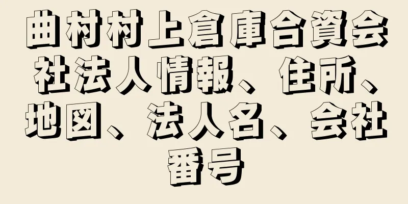 曲村村上倉庫合資会社法人情報、住所、地図、法人名、会社番号