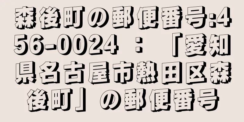 森後町の郵便番号:456-0024 ： 「愛知県名古屋市熱田区森後町」の郵便番号