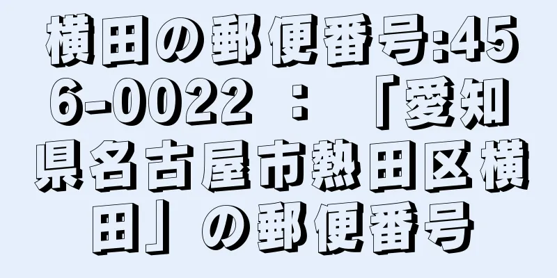 横田の郵便番号:456-0022 ： 「愛知県名古屋市熱田区横田」の郵便番号