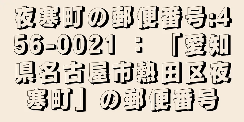 夜寒町の郵便番号:456-0021 ： 「愛知県名古屋市熱田区夜寒町」の郵便番号