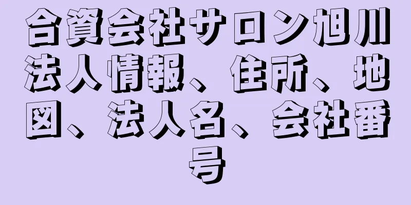 合資会社サロン旭川法人情報、住所、地図、法人名、会社番号