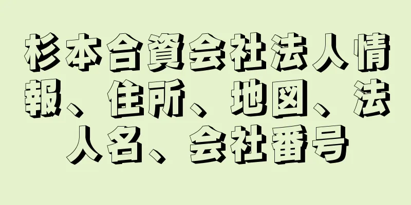 杉本合資会社法人情報、住所、地図、法人名、会社番号