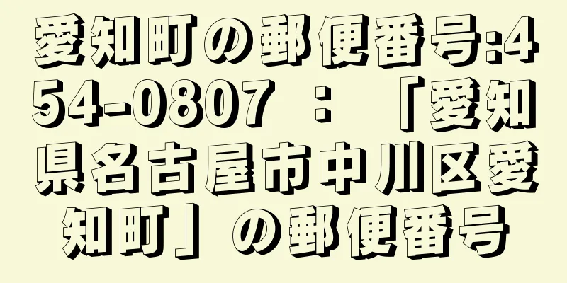 愛知町の郵便番号:454-0807 ： 「愛知県名古屋市中川区愛知町」の郵便番号