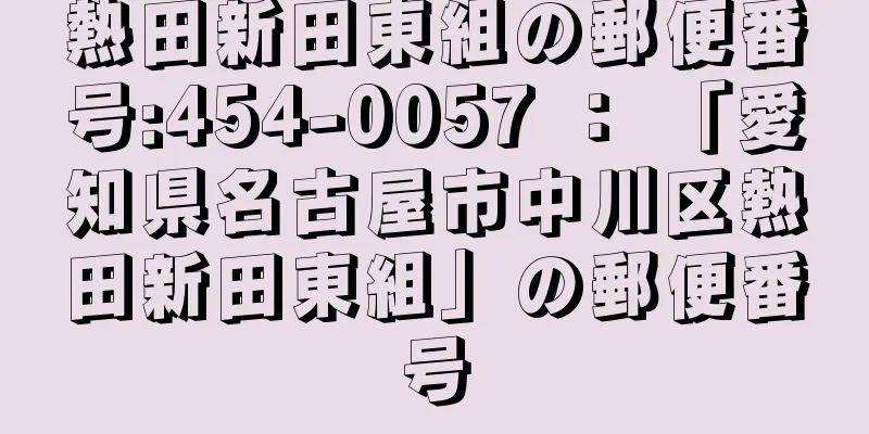 熱田新田東組の郵便番号:454-0057 ： 「愛知県名古屋市中川区熱田新田東組」の郵便番号