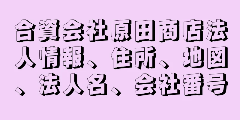 合資会社原田商店法人情報、住所、地図、法人名、会社番号