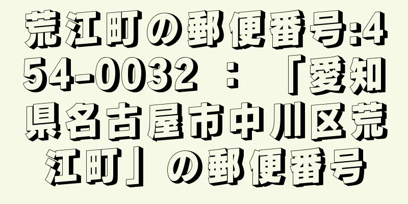 荒江町の郵便番号:454-0032 ： 「愛知県名古屋市中川区荒江町」の郵便番号