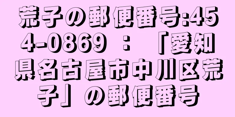 荒子の郵便番号:454-0869 ： 「愛知県名古屋市中川区荒子」の郵便番号