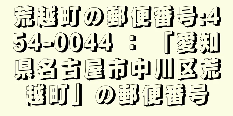 荒越町の郵便番号:454-0044 ： 「愛知県名古屋市中川区荒越町」の郵便番号