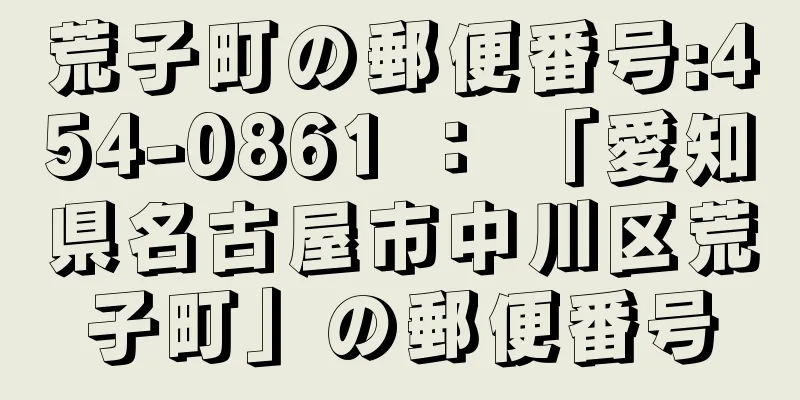 荒子町の郵便番号:454-0861 ： 「愛知県名古屋市中川区荒子町」の郵便番号