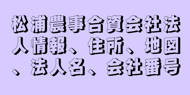 松浦農事合資会社法人情報、住所、地図、法人名、会社番号