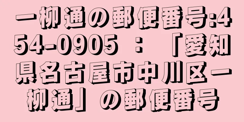 一柳通の郵便番号:454-0905 ： 「愛知県名古屋市中川区一柳通」の郵便番号