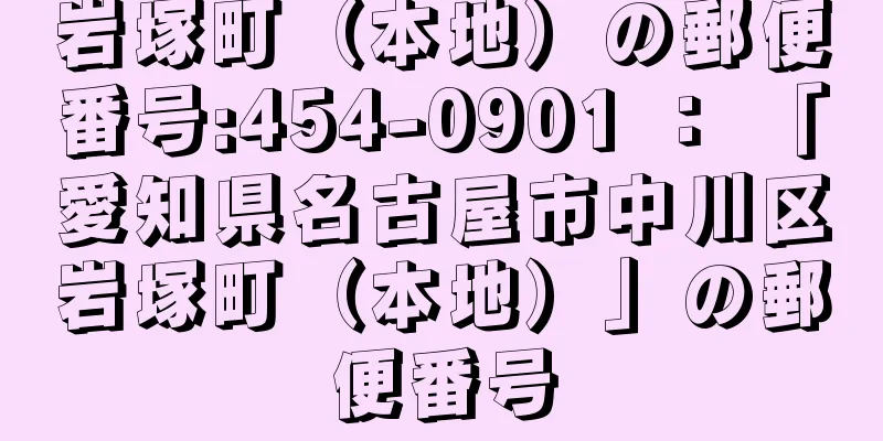 岩塚町（本地）の郵便番号:454-0901 ： 「愛知県名古屋市中川区岩塚町（本地）」の郵便番号