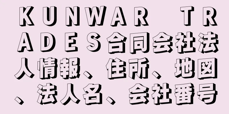 ＫＵＮＷＡＲ　ＴＲＡＤＥＳ合同会社法人情報、住所、地図、法人名、会社番号