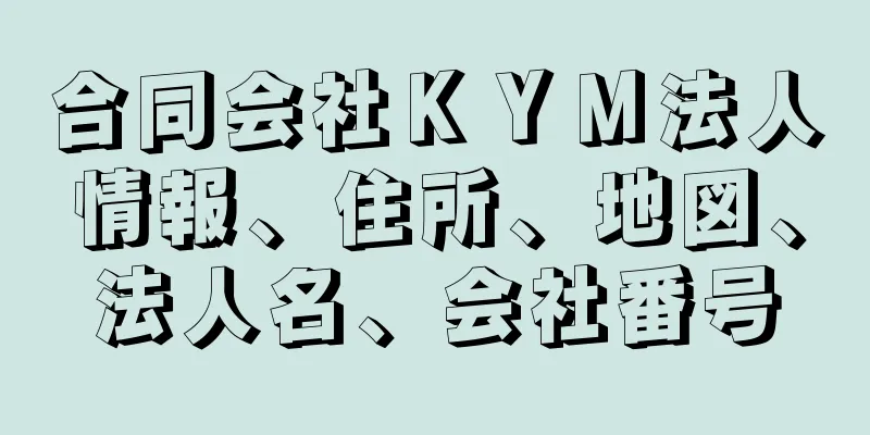 合同会社ＫＹＭ法人情報、住所、地図、法人名、会社番号