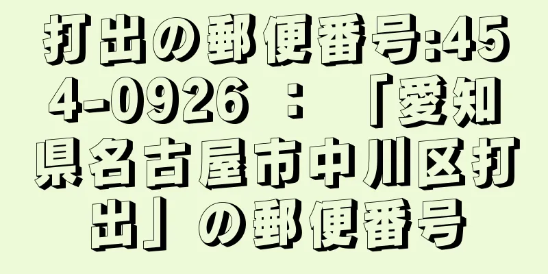 打出の郵便番号:454-0926 ： 「愛知県名古屋市中川区打出」の郵便番号