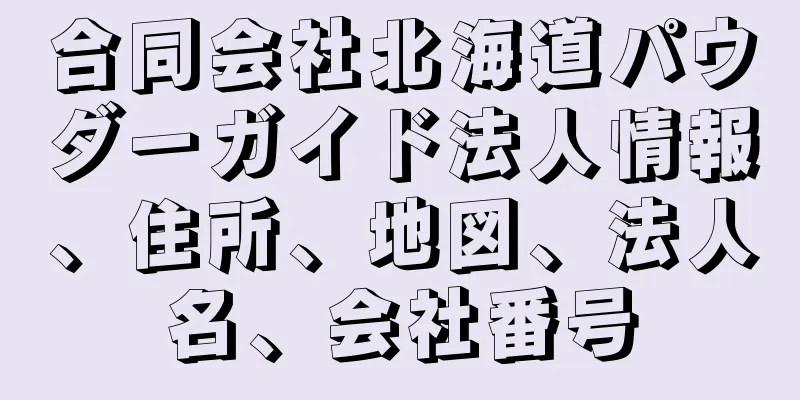 合同会社北海道パウダーガイド法人情報、住所、地図、法人名、会社番号