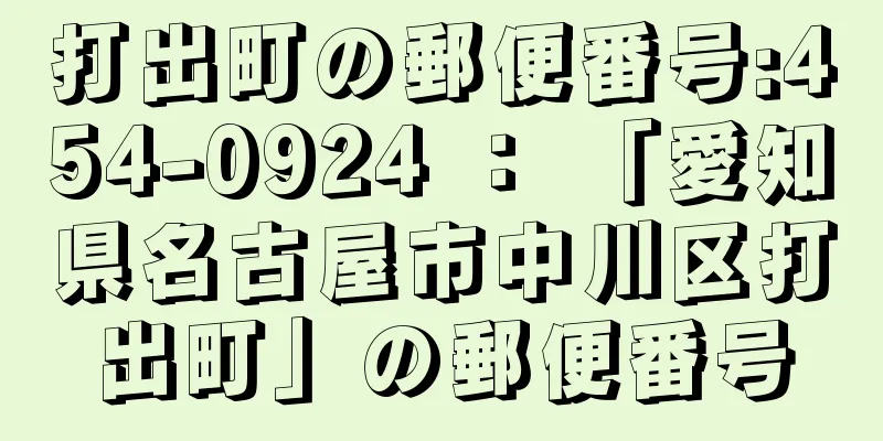 打出町の郵便番号:454-0924 ： 「愛知県名古屋市中川区打出町」の郵便番号